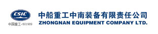 中船重工中南裝備有限責任公司
